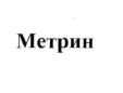 метрин