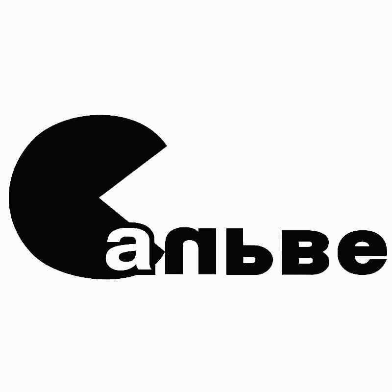 сальве