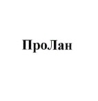 про лан