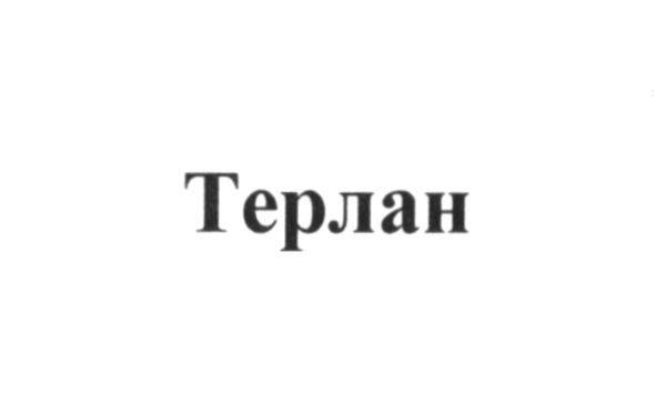 терлан