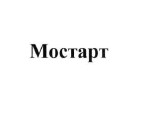 мостарт