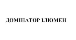 домінатор ілюмен