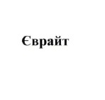 єврайт