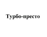 турбо престо