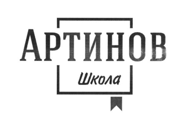 артинов школа