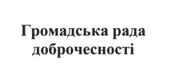 громадська рада доброчесності
