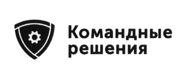 командные решения