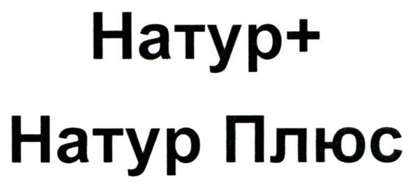 натур плюс