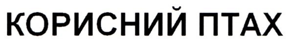 корисний птах
