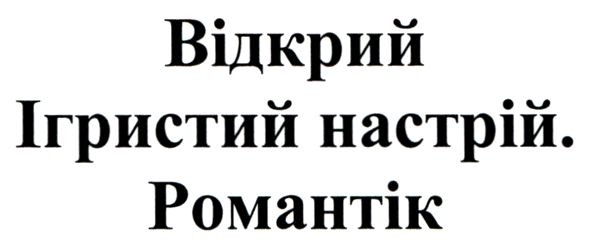 відкрий ігристий настрій. романтік