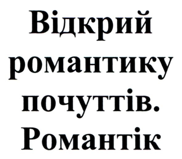 відкрий романтику почуттів. романтік