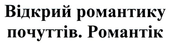 відкрий романтику почуттів. романтік