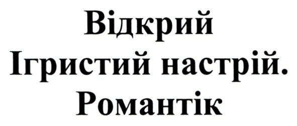 відкрий ігристий настрій. романтік