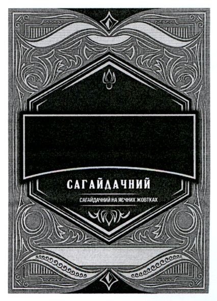 сагайдачний на яєчних жовтках