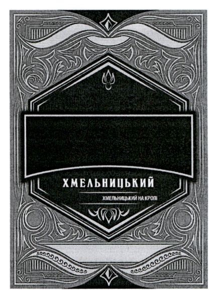 хмельницький на кропі