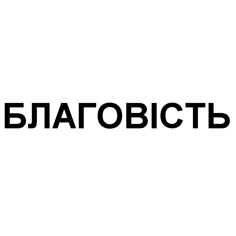 благовість