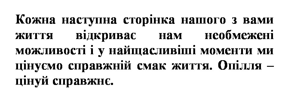 кожна наступна сторінка нашого з вами життя відкриває нам необмежені можливості і у найщасливіші моменти ми цінуємо справжній смак життя.