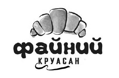 файний круасан