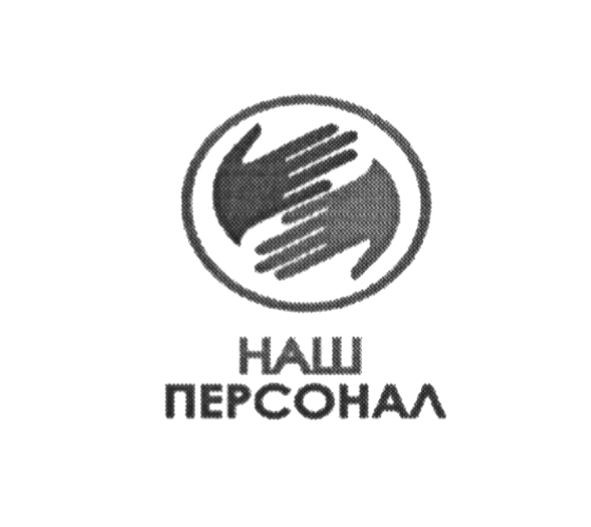 наш персонал