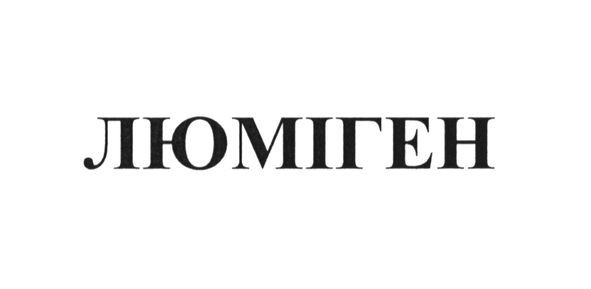 люміген