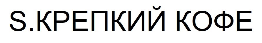 s.крепкий кофе