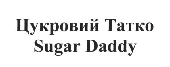 цукровий татко