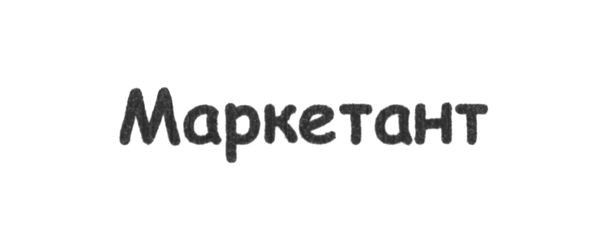 маркетант