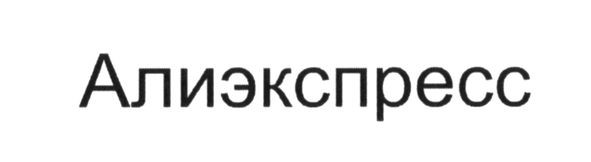алиэкспресс