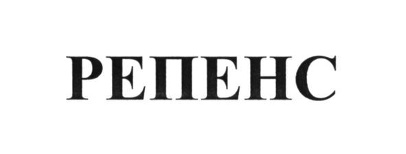 репенс