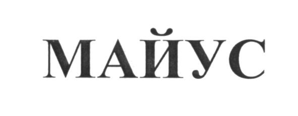 майус