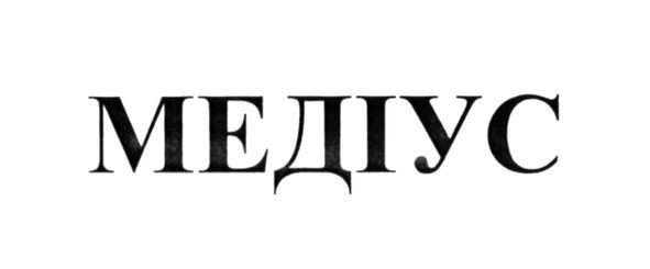 медіус