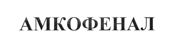 амкофенал
