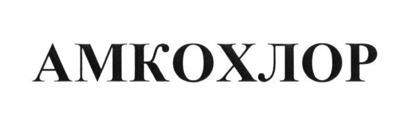 амкохлор