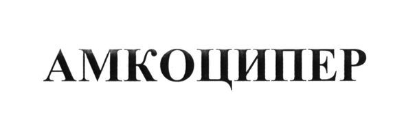амкоципер