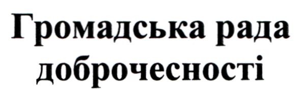 громадська рада доброчесності