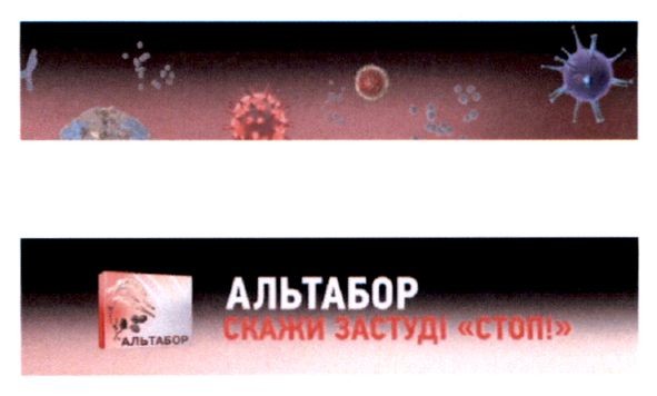 скажи застуді стоп!