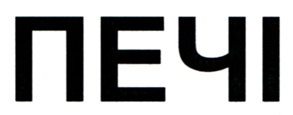 печі