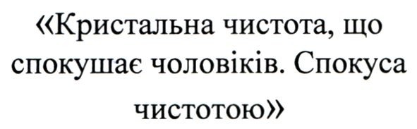 кристальна чистота, що спокушає чоловіків. спокуса чистотою