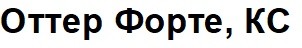 оттер форте, кс