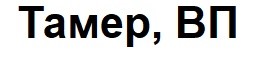 тамер, вп