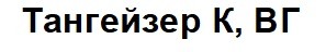 тангейзер к, вг