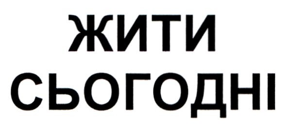 жити сьогодні