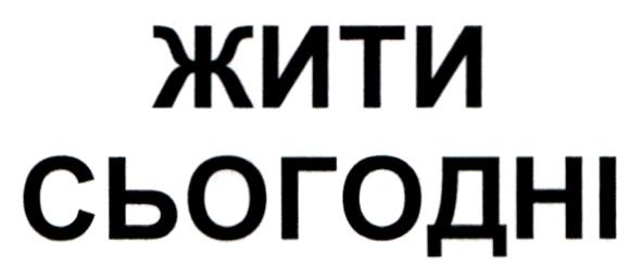 жити сьогодні