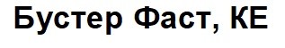 бустер фаст, ке