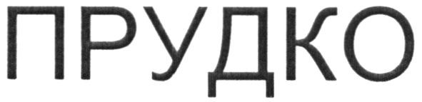 прудко