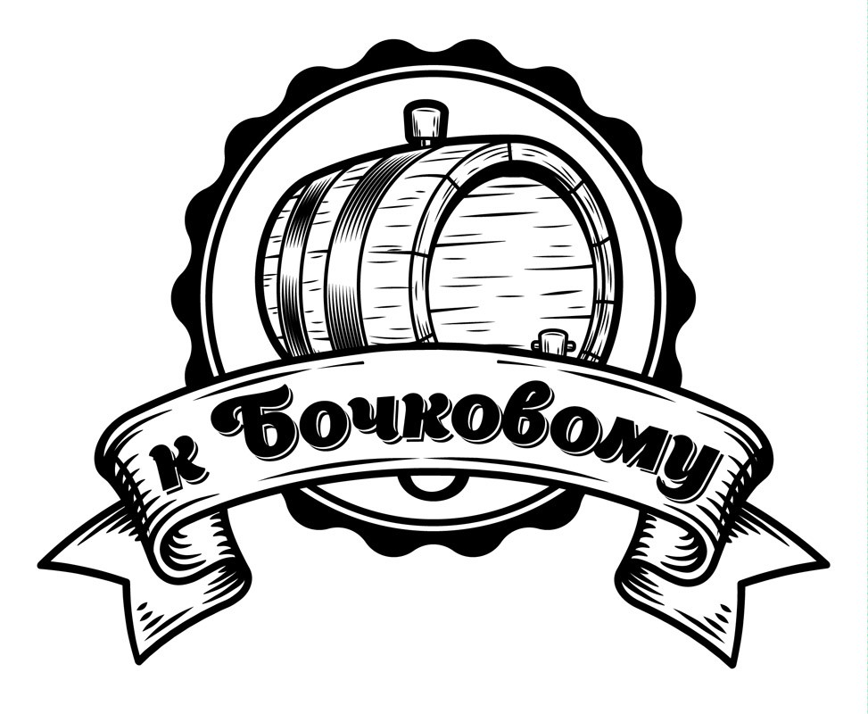 к бочковому