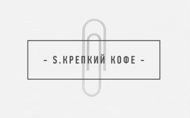 s.крепкий кофе