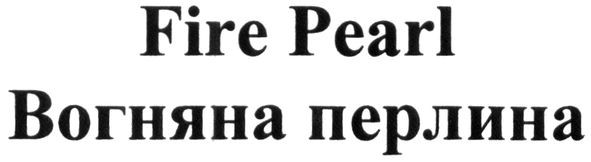 вогняна перлина