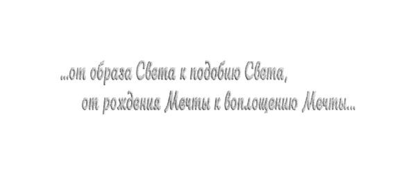 …от образа света к подобию света, от рождения мечты к воплощению мечты…