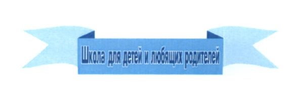 школа для детей и любящих родителей